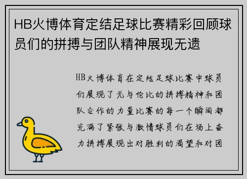 HB火博体育定结足球比赛精彩回顾球员们的拼搏与团队精神展现无遗