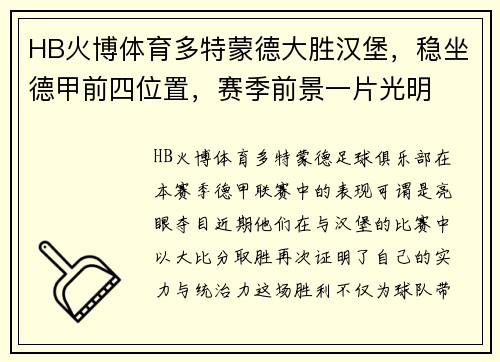HB火博体育多特蒙德大胜汉堡，稳坐德甲前四位置，赛季前景一片光明