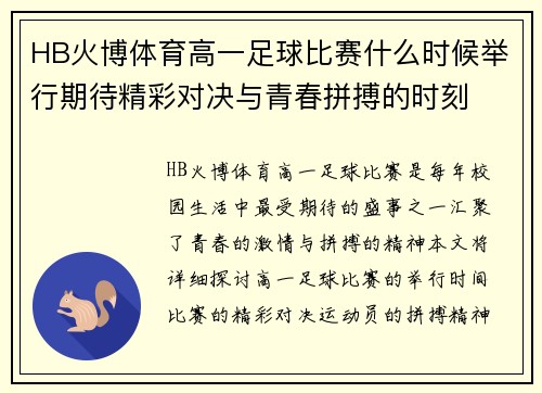 HB火博体育高一足球比赛什么时候举行期待精彩对决与青春拼搏的时刻