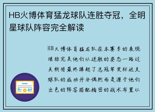 HB火博体育猛龙球队连胜夺冠，全明星球队阵容完全解读