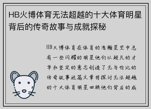 HB火博体育无法超越的十大体育明星背后的传奇故事与成就探秘