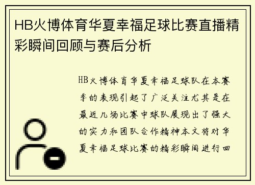 HB火博体育华夏幸福足球比赛直播精彩瞬间回顾与赛后分析