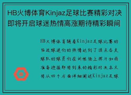 HB火博体育Kinjaz足球比赛精彩对决即将开启球迷热情高涨期待精彩瞬间