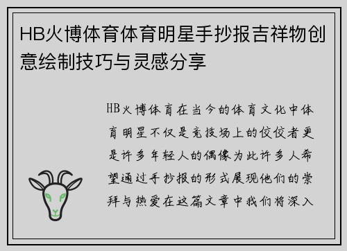 HB火博体育体育明星手抄报吉祥物创意绘制技巧与灵感分享