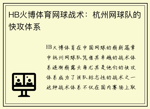 HB火博体育网球战术：杭州网球队的快攻体系