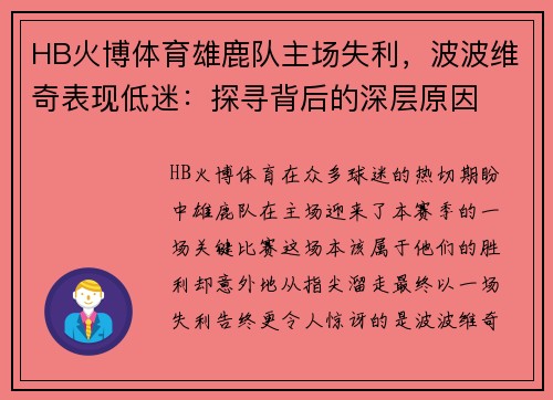 HB火博体育雄鹿队主场失利，波波维奇表现低迷：探寻背后的深层原因