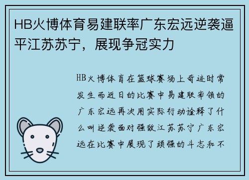 HB火博体育易建联率广东宏远逆袭逼平江苏苏宁，展现争冠实力