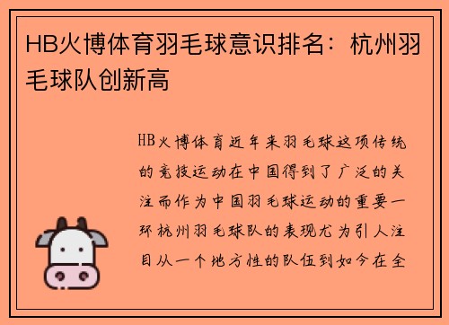 HB火博体育羽毛球意识排名：杭州羽毛球队创新高