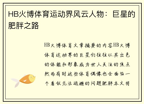 HB火博体育运动界风云人物：巨星的肥胖之路