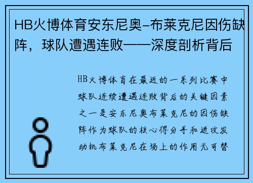 HB火博体育安东尼奥-布莱克尼因伤缺阵，球队遭遇连败——深度剖析背后的原因与挑战