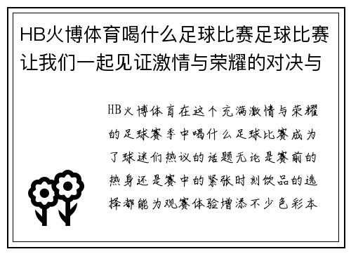 HB火博体育喝什么足球比赛足球比赛让我们一起见证激情与荣耀的对决与精彩瞬间