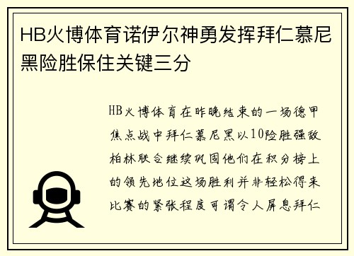 HB火博体育诺伊尔神勇发挥拜仁慕尼黑险胜保住关键三分
