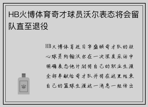 HB火博体育奇才球员沃尔表态将会留队直至退役