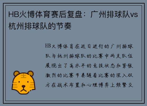 HB火博体育赛后复盘：广州排球队vs杭州排球队的节奏