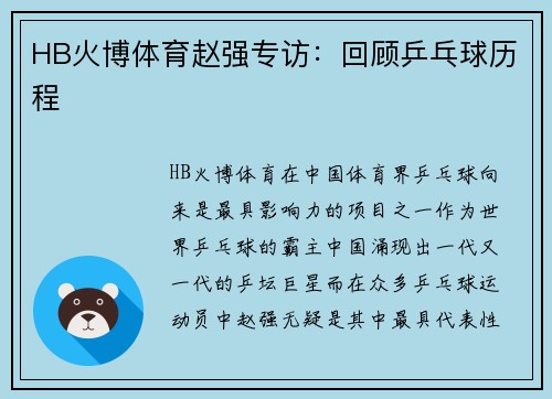 HB火博体育赵强专访：回顾乒乓球历程