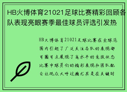 HB火博体育21021足球比赛精彩回顾各队表现亮眼赛季最佳球员评选引发热议