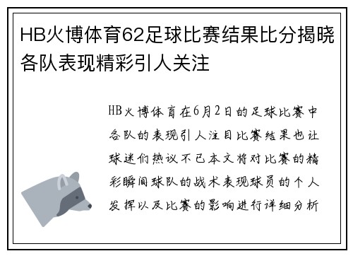 HB火博体育62足球比赛结果比分揭晓各队表现精彩引人关注