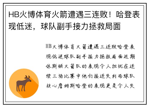 HB火博体育火箭遭遇三连败！哈登表现低迷，球队副手接力拯救局面