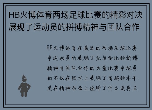 HB火博体育两场足球比赛的精彩对决展现了运动员的拼搏精神与团队合作的力量