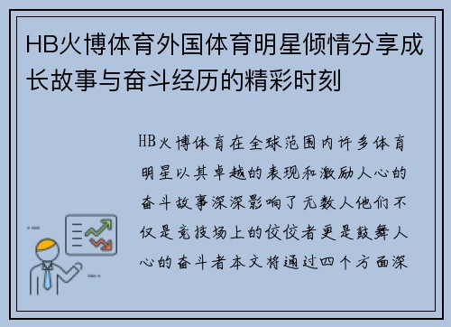HB火博体育外国体育明星倾情分享成长故事与奋斗经历的精彩时刻