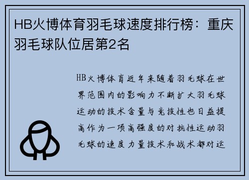 HB火博体育羽毛球速度排行榜：重庆羽毛球队位居第2名