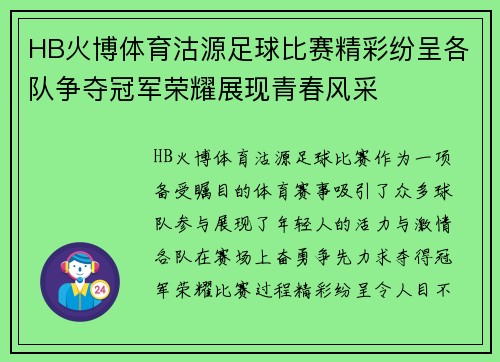 HB火博体育沽源足球比赛精彩纷呈各队争夺冠军荣耀展现青春风采