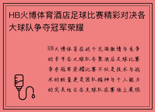 HB火博体育酒店足球比赛精彩对决各大球队争夺冠军荣耀