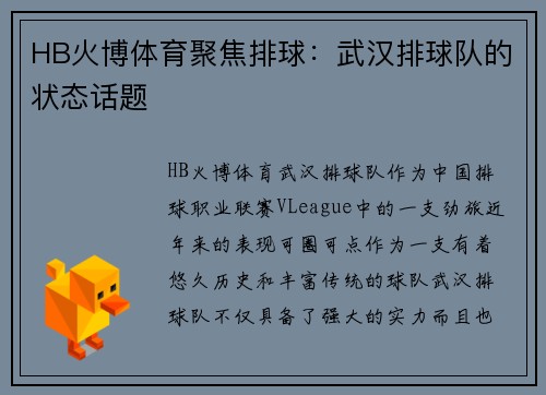HB火博体育聚焦排球：武汉排球队的状态话题