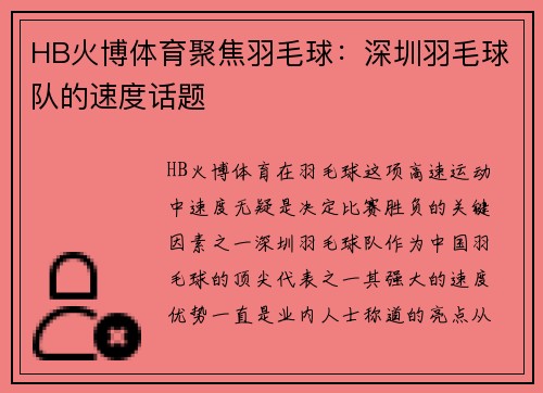 HB火博体育聚焦羽毛球：深圳羽毛球队的速度话题