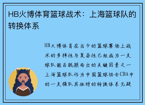 HB火博体育篮球战术：上海篮球队的转换体系