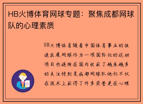 HB火博体育网球专题：聚焦成都网球队的心理素质