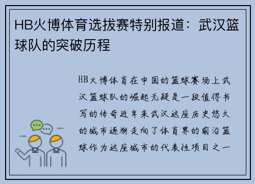 HB火博体育选拔赛特别报道：武汉篮球队的突破历程
