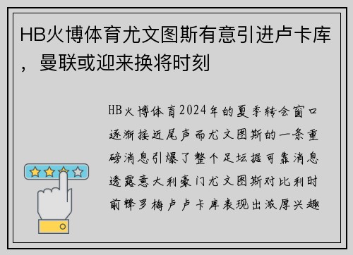 HB火博体育尤文图斯有意引进卢卡库，曼联或迎来换将时刻