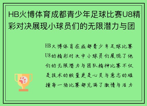 HB火博体育成都青少年足球比赛U8精彩对决展现小球员们的无限潜力与团队精神