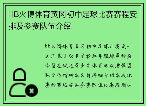 HB火博体育黄冈初中足球比赛赛程安排及参赛队伍介绍