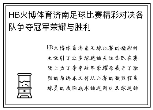 HB火博体育济南足球比赛精彩对决各队争夺冠军荣耀与胜利