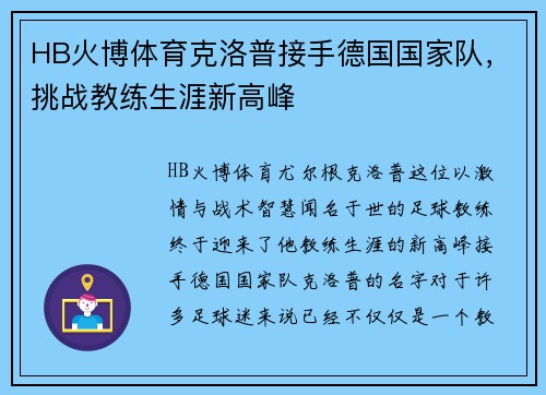HB火博体育克洛普接手德国国家队，挑战教练生涯新高峰