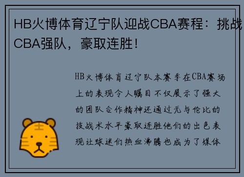 HB火博体育辽宁队迎战CBA赛程：挑战CBA强队，豪取连胜！