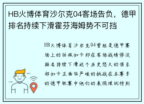 HB火博体育沙尔克04客场告负，德甲排名持续下滑霍芬海姆势不可挡