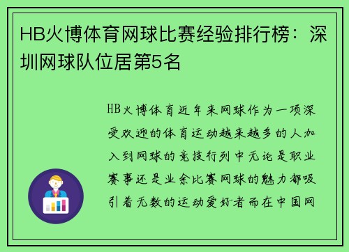HB火博体育网球比赛经验排行榜：深圳网球队位居第5名