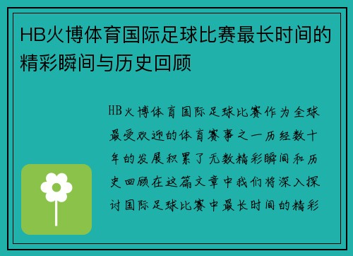 HB火博体育国际足球比赛最长时间的精彩瞬间与历史回顾