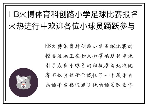 HB火博体育科创路小学足球比赛报名火热进行中欢迎各位小球员踊跃参与