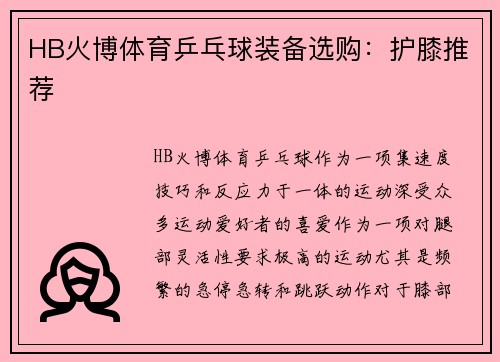 HB火博体育乒乓球装备选购：护膝推荐