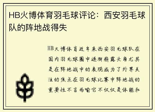 HB火博体育羽毛球评论：西安羽毛球队的阵地战得失