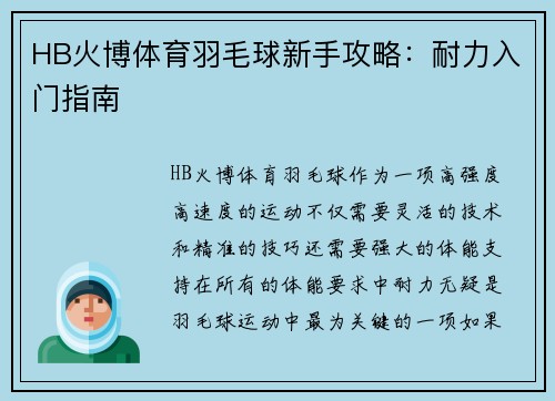 HB火博体育羽毛球新手攻略：耐力入门指南