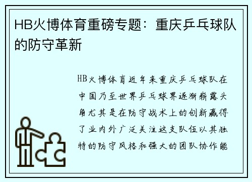 HB火博体育重磅专题：重庆乒乓球队的防守革新