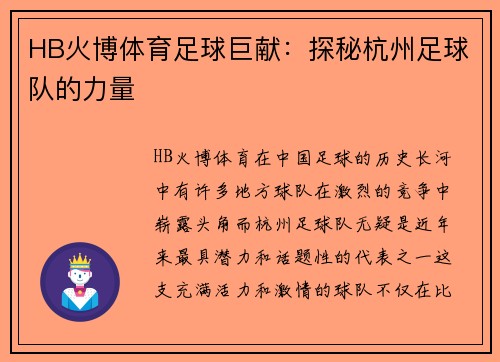 HB火博体育足球巨献：探秘杭州足球队的力量