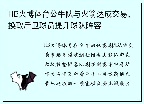HB火博体育公牛队与火箭达成交易，换取后卫球员提升球队阵容
