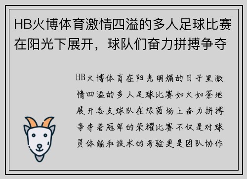 HB火博体育激情四溢的多人足球比赛在阳光下展开，球队们奋力拼搏争夺冠军荣耀