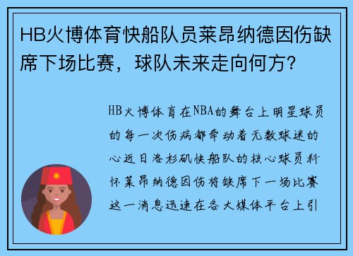 HB火博体育快船队员莱昂纳德因伤缺席下场比赛，球队未来走向何方？